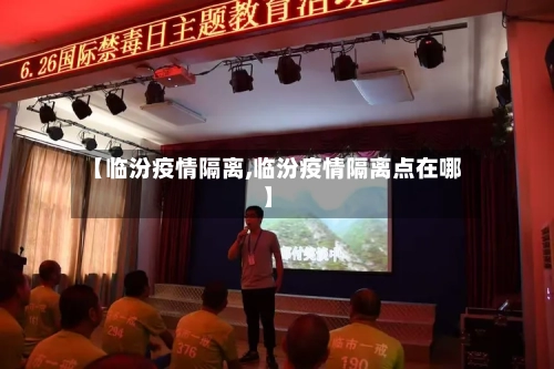【临汾疫情隔离,临汾疫情隔离点在哪】-第1张图片