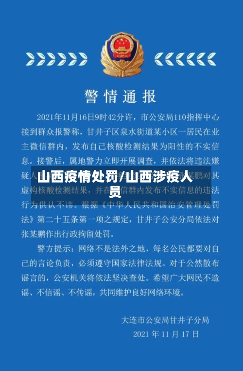 山西疫情处罚/山西涉疫人员-第1张图片
