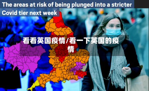 看看英国疫情/看一下英国的疫情-第1张图片