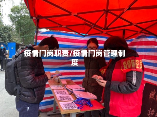 疫情门岗职责/疫情门岗管理制度-第1张图片