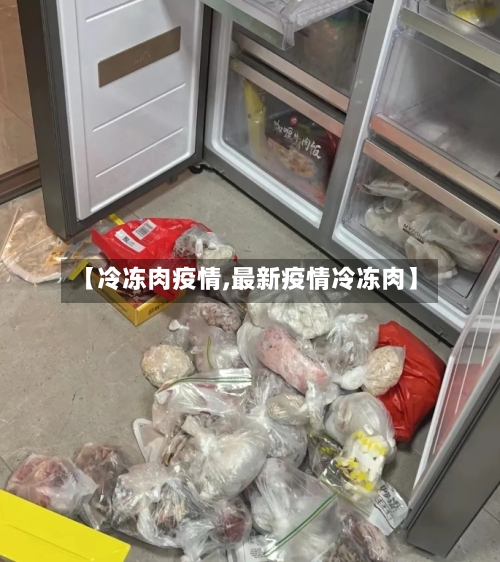 【冷冻肉疫情,最新疫情冷冻肉】-第1张图片