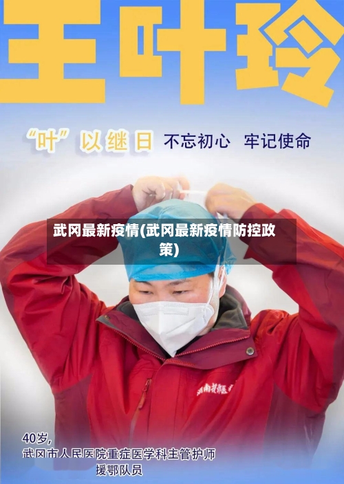 武冈最新疫情(武冈最新疫情防控政策)-第1张图片