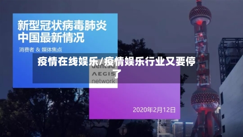 疫情在线娱乐/疫情娱乐行业又要停了-第2张图片