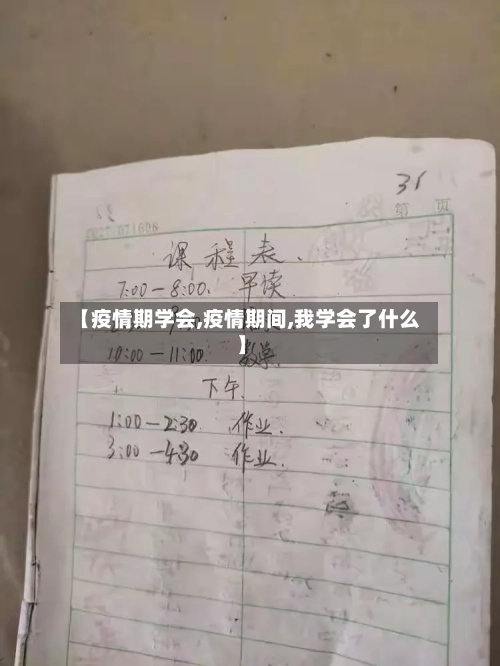 【疫情期学会,疫情期间,我学会了什么】-第1张图片