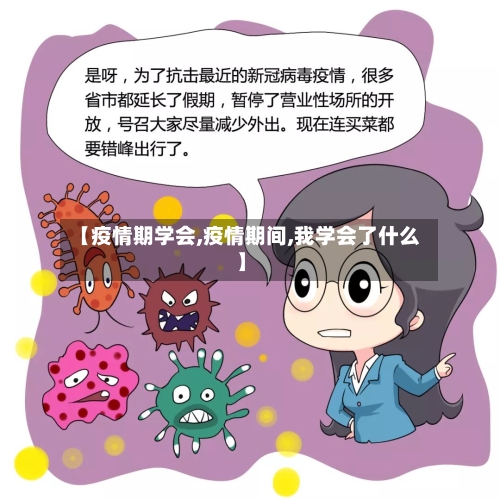 【疫情期学会,疫情期间,我学会了什么】-第2张图片