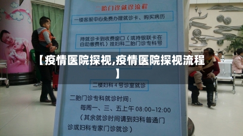 【疫情医院探视,疫情医院探视流程】-第2张图片