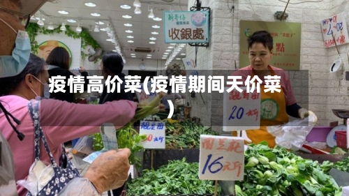 疫情高价菜(疫情期间天价菜)-第1张图片