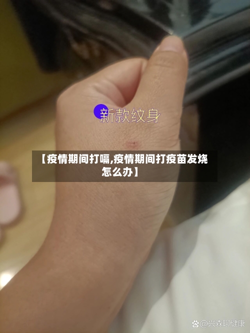 【疫情期间打嗝,疫情期间打疫苗发烧怎么办】-第1张图片