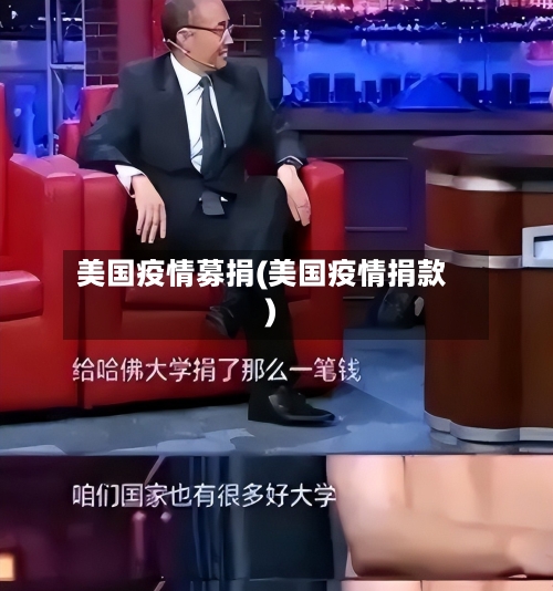 美国疫情募捐(美国疫情捐款)-第1张图片