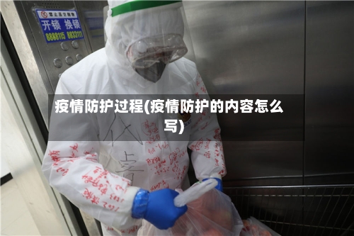 疫情防护过程(疫情防护的内容怎么写)-第1张图片