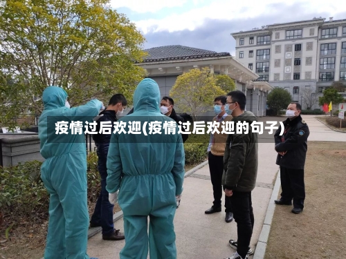 疫情过后欢迎(疫情过后欢迎的句子)-第3张图片