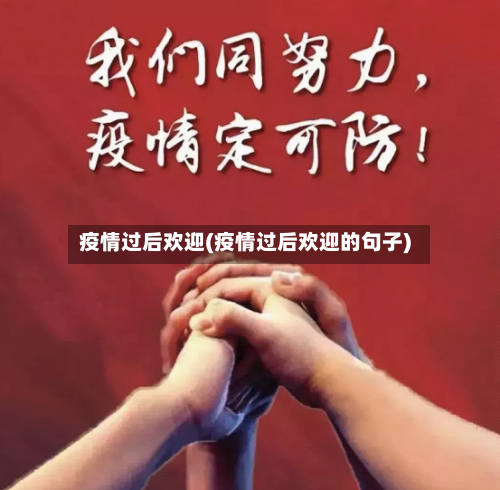 疫情过后欢迎(疫情过后欢迎的句子)-第1张图片