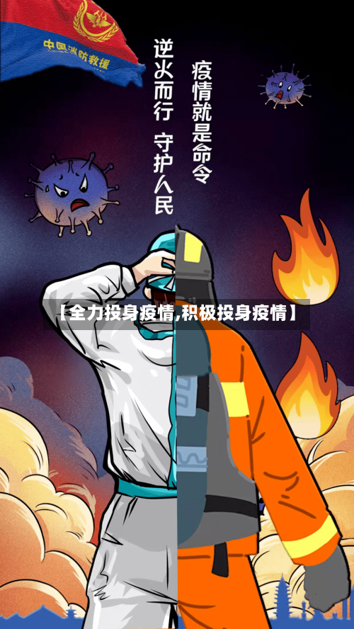 【全力投身疫情,积极投身疫情】-第1张图片