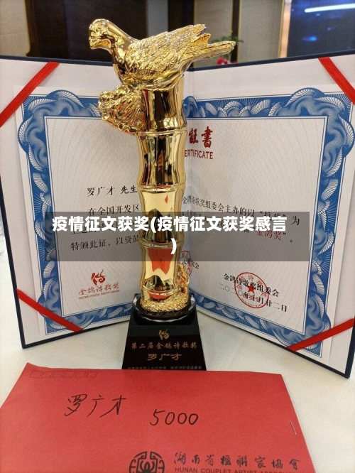疫情征文获奖(疫情征文获奖感言)-第1张图片