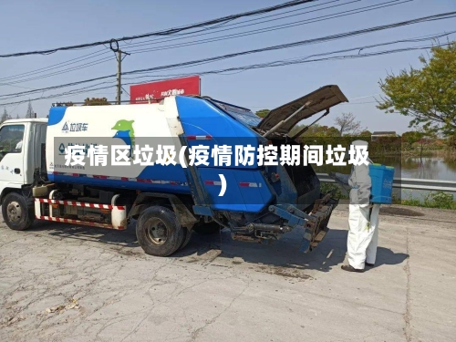 疫情区垃圾(疫情防控期间垃圾)-第2张图片