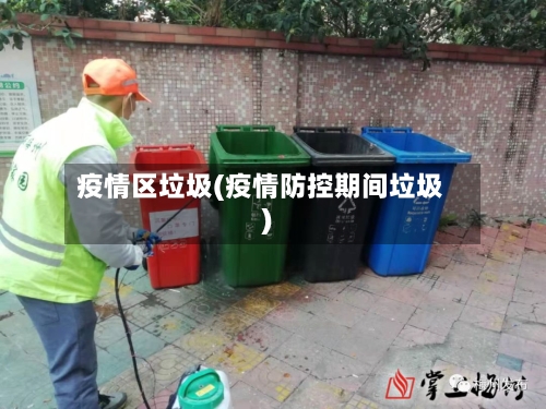 疫情区垃圾(疫情防控期间垃圾)-第3张图片