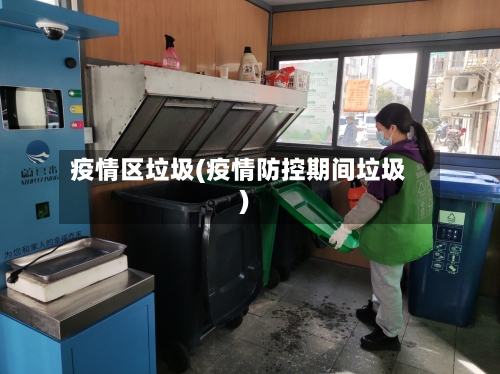 疫情区垃圾(疫情防控期间垃圾)-第1张图片