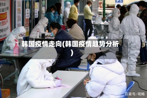 韩国疫情走向(韩国疫情趋势分析)-第1张图片