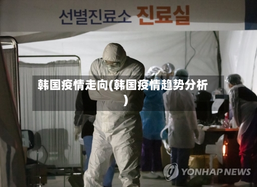 韩国疫情走向(韩国疫情趋势分析)-第2张图片