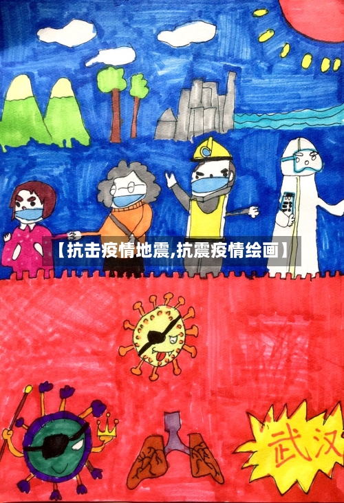 【抗击疫情地震,抗震疫情绘画】-第2张图片