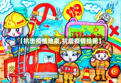 【抗击疫情地震,抗震疫情绘画】-第1张图片