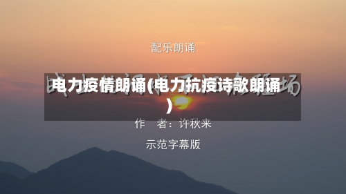 电力疫情朗诵(电力抗疫诗歌朗诵)-第1张图片