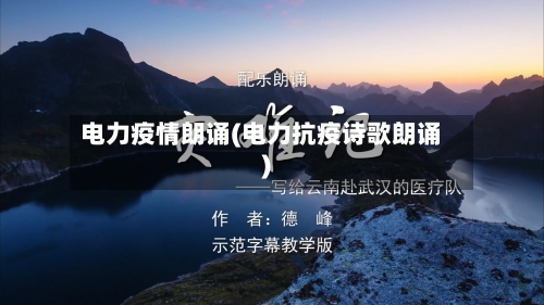 电力疫情朗诵(电力抗疫诗歌朗诵)-第3张图片