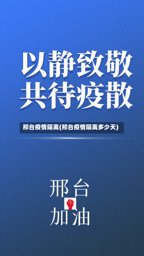 邢台疫情隔离(邢台疫情隔离多少天)-第1张图片