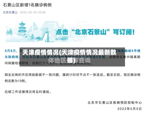 天津疫情情况(天津疫情情况最新数据)-第1张图片