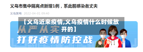【义乌近来疫情,义乌疫情什么时候放开的】-第1张图片