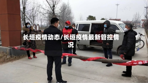 长垣疫情动态/长垣疫情最新管控情况-第1张图片