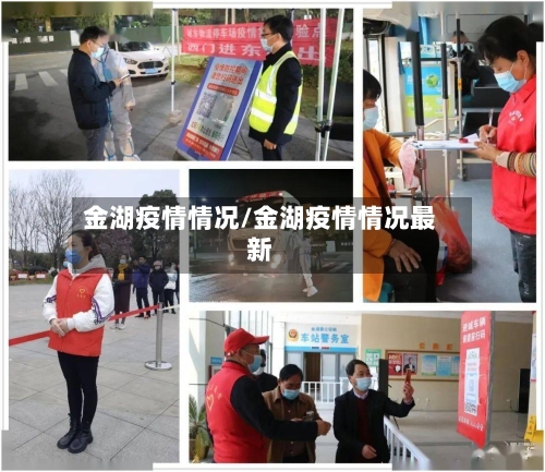 金湖疫情情况/金湖疫情情况最新-第1张图片