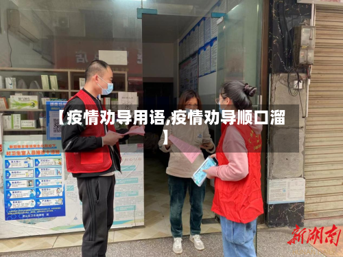 【疫情劝导用语,疫情劝导顺口溜】-第2张图片
