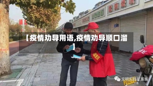 【疫情劝导用语,疫情劝导顺口溜】-第1张图片