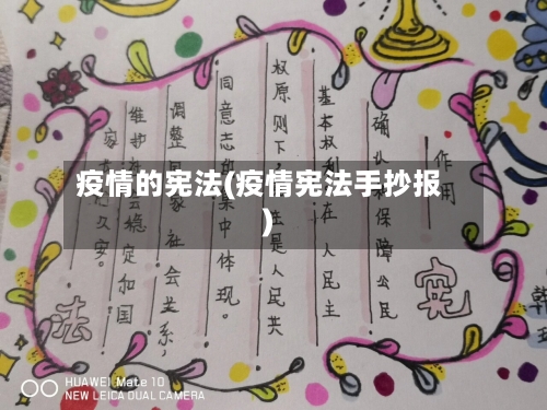 疫情的宪法(疫情宪法手抄报)-第1张图片