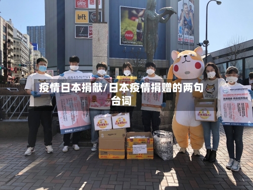 疫情日本捐献/日本疫情捐赠的两句台词-第1张图片