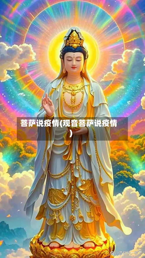 菩萨说疫情(观音菩萨说疫情)-第1张图片