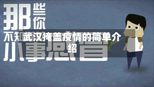 武汉掩盖疫情的简单介绍-第1张图片