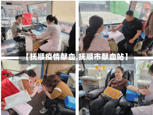 【抚顺疫情献血,抚顺市献血站】-第1张图片