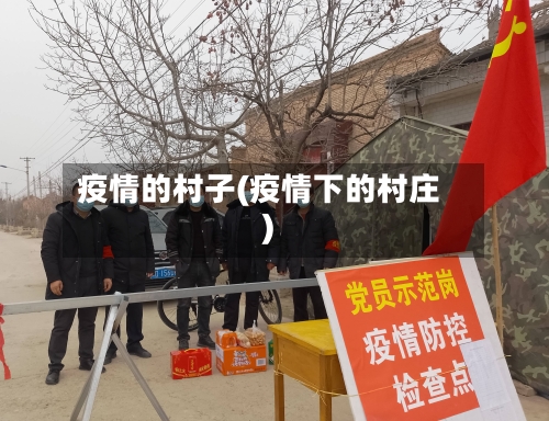 疫情的村子(疫情下的村庄)-第2张图片