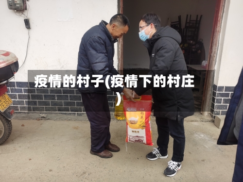 疫情的村子(疫情下的村庄)-第1张图片