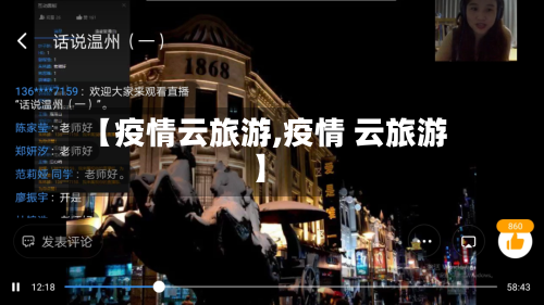 【疫情云旅游,疫情 云旅游】-第1张图片