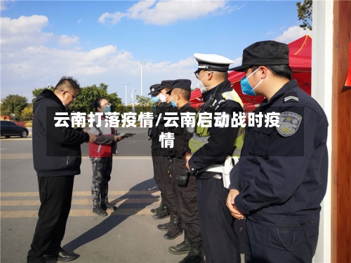 云南打落疫情/云南启动战时疫情-第2张图片