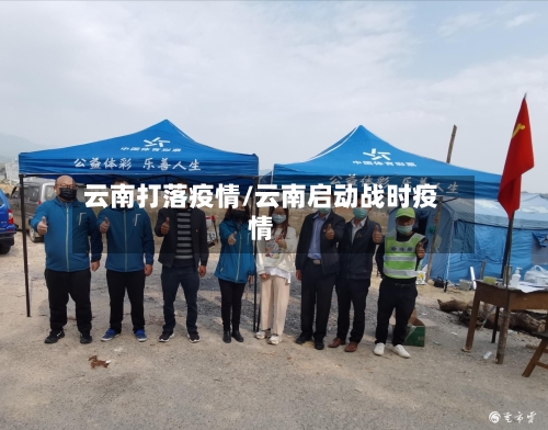 云南打落疫情/云南启动战时疫情-第1张图片