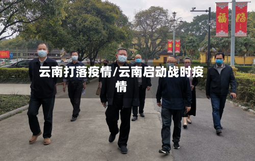 云南打落疫情/云南启动战时疫情-第3张图片