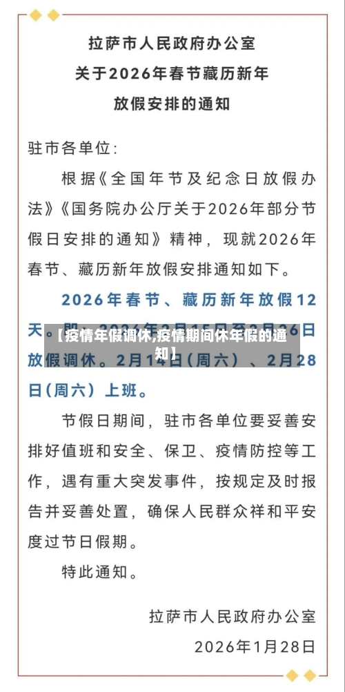 【疫情年假调休,疫情期间休年假的通知】-第1张图片