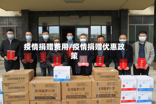疫情捐赠费用/疫情捐赠优惠政策-第1张图片