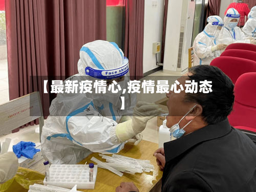 【最新疫情心,疫情最心动态】-第2张图片
