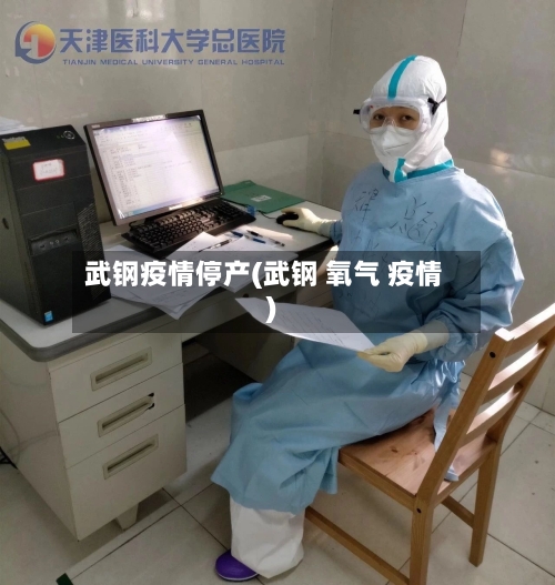 武钢疫情停产(武钢 氧气 疫情)-第1张图片