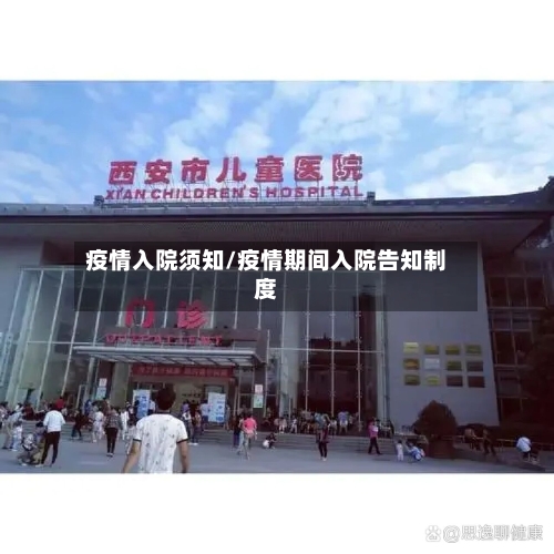 疫情入院须知/疫情期间入院告知制度-第2张图片